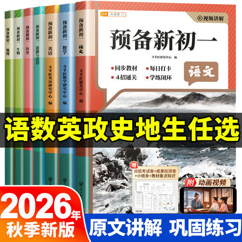 预备新初一七年级上册全套教材书