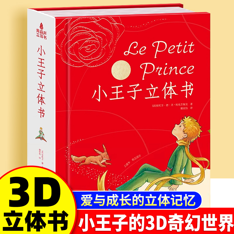 小王子立体书珍藏版儿童3d立体书