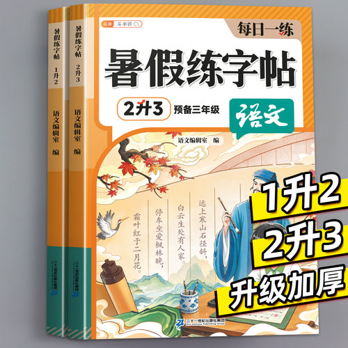 斗半匠暑假练字帖一二年级写好字