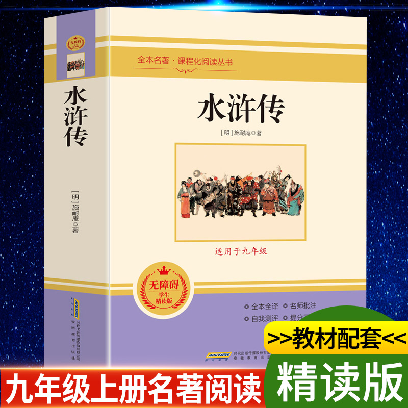 水浒传 施耐庵原著正版完整未删减 九年级上册名著配套教材 9年级初中生初三课外阅读书籍
