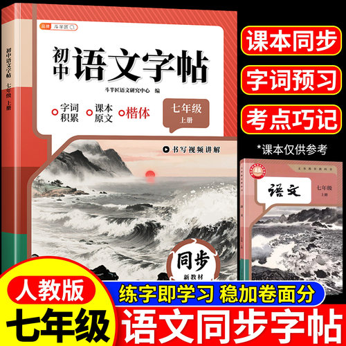 七年级语文同步练字帖上册下册