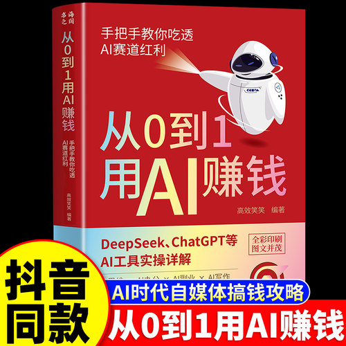 从0到1用AI赚钱人工智能书籍