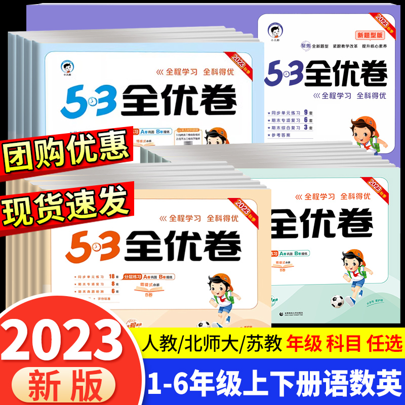 2023版53全优卷二年级上册下册一年级三四五六年级语文数学英语试卷测试卷全套同步训练人教版小学练习册卷子53天天练单元习题5.3