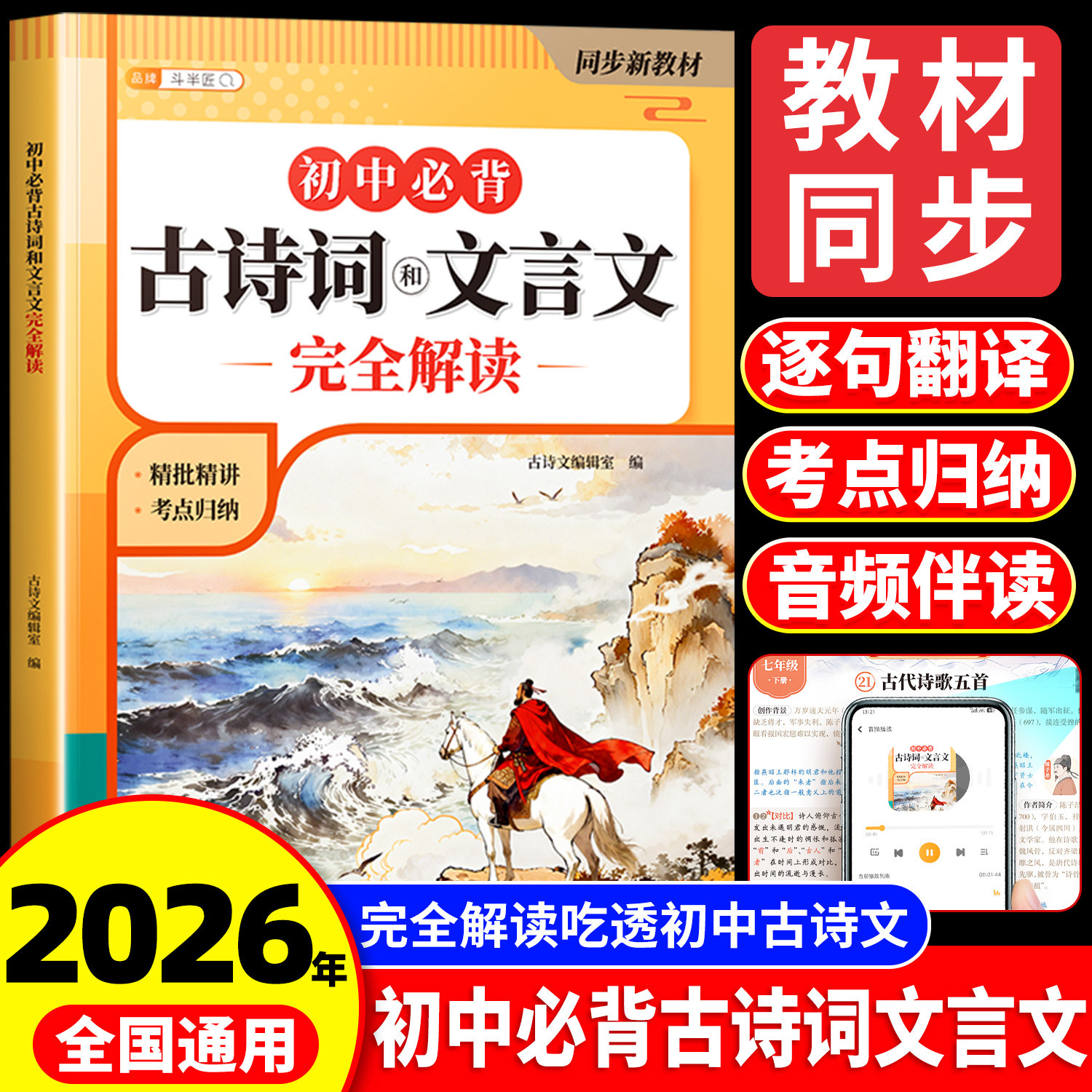 2026新版初中必背古诗词和文言文全解一本通七年级八九年级初中生初一必背古诗文人教版中考中学生教材同步语文专项训练完全解读