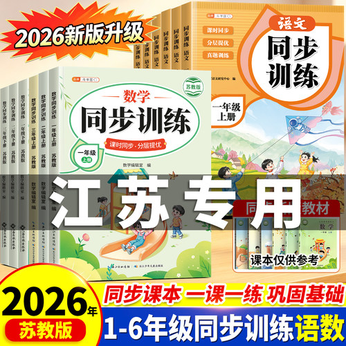苏教版同步训练练习册语文数学