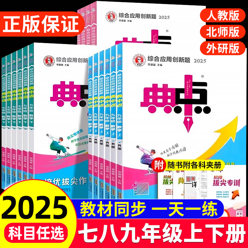 2025秋2026新版典中点七年级上册八九年级语文数学英语物理化学人教版北师同步练习册初中初一二三下册课课练必刷题荣德基教辅