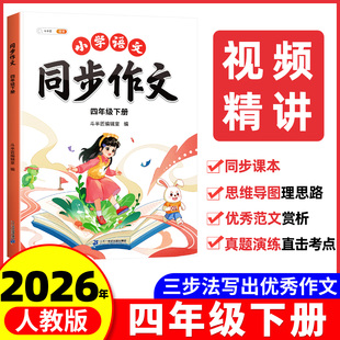 四年级下册同步作文人教版2026新版上册四上小学语文小学生优秀满分分类作文书大全仿写素材积累写作训练技巧书4五感法范文斗半匠