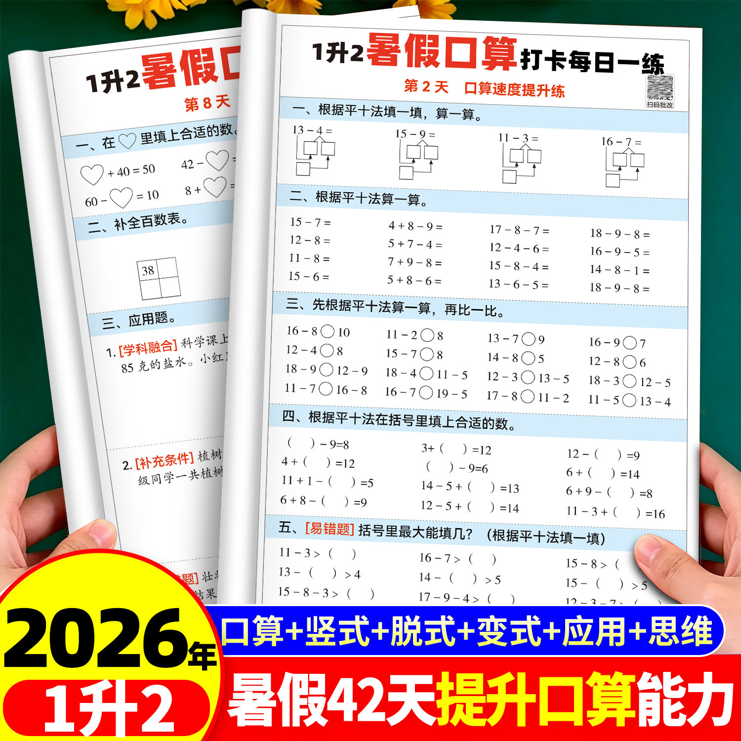 2026新版暑假一升二衔接练习册数学一年级下册二年级上册口算题卡天天练人教版同步练习册计算题专项强化训练暑假衔接作业每日一练