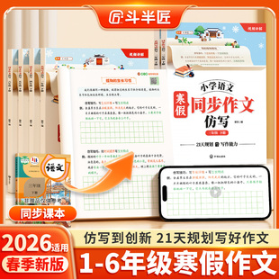 斗半匠2026新版寒假同步作文仿写三年级下册人教版小学语文四五六年级上册素材书一二年级看图写话3上写作技巧专项训练每日一练