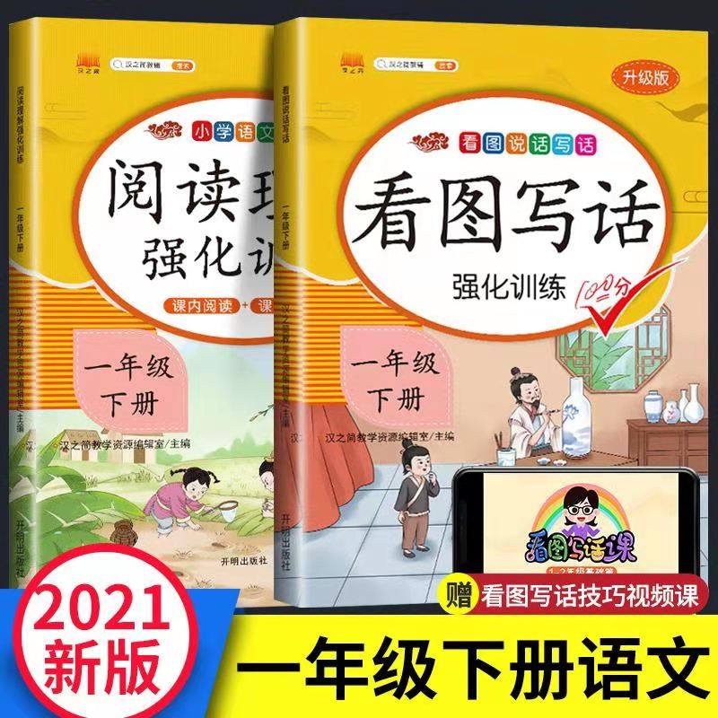 32021新版看图写话说话一年级下册人教版阅读理解专项训练书小学1年级语文同步练习册课外阅读每日一练作文书入门起步课外书必读