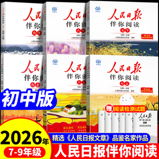 2026人民日报伴你阅读報纸初中版七年级八年级九年级初一初二初三阅读课外书教你写好文章读作文金句摘抄带你读时政时评写范文素材