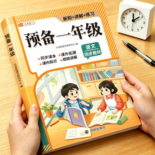 预备一年级课前预习教材书全套