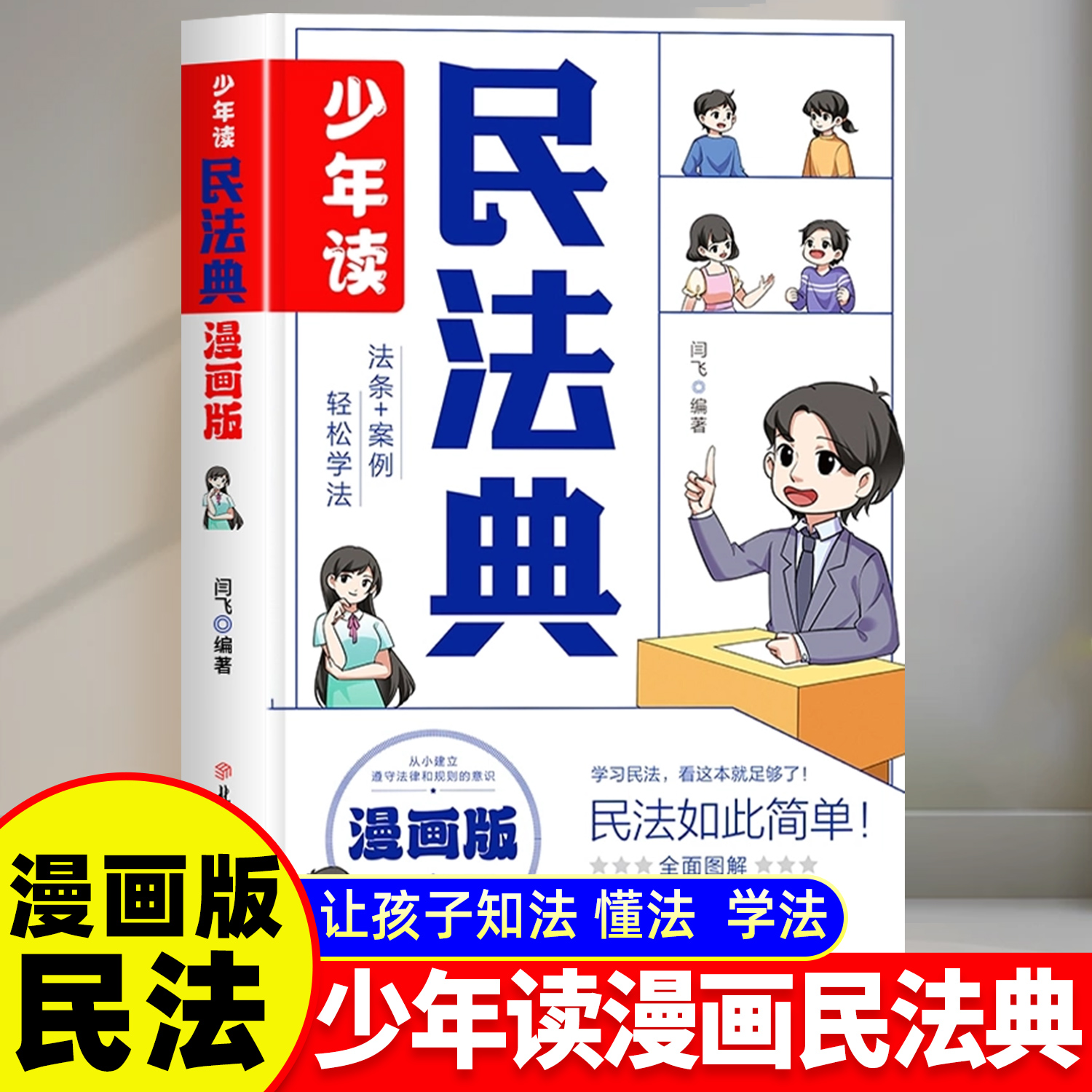 少年读民法典漫画版孩子一读就懂