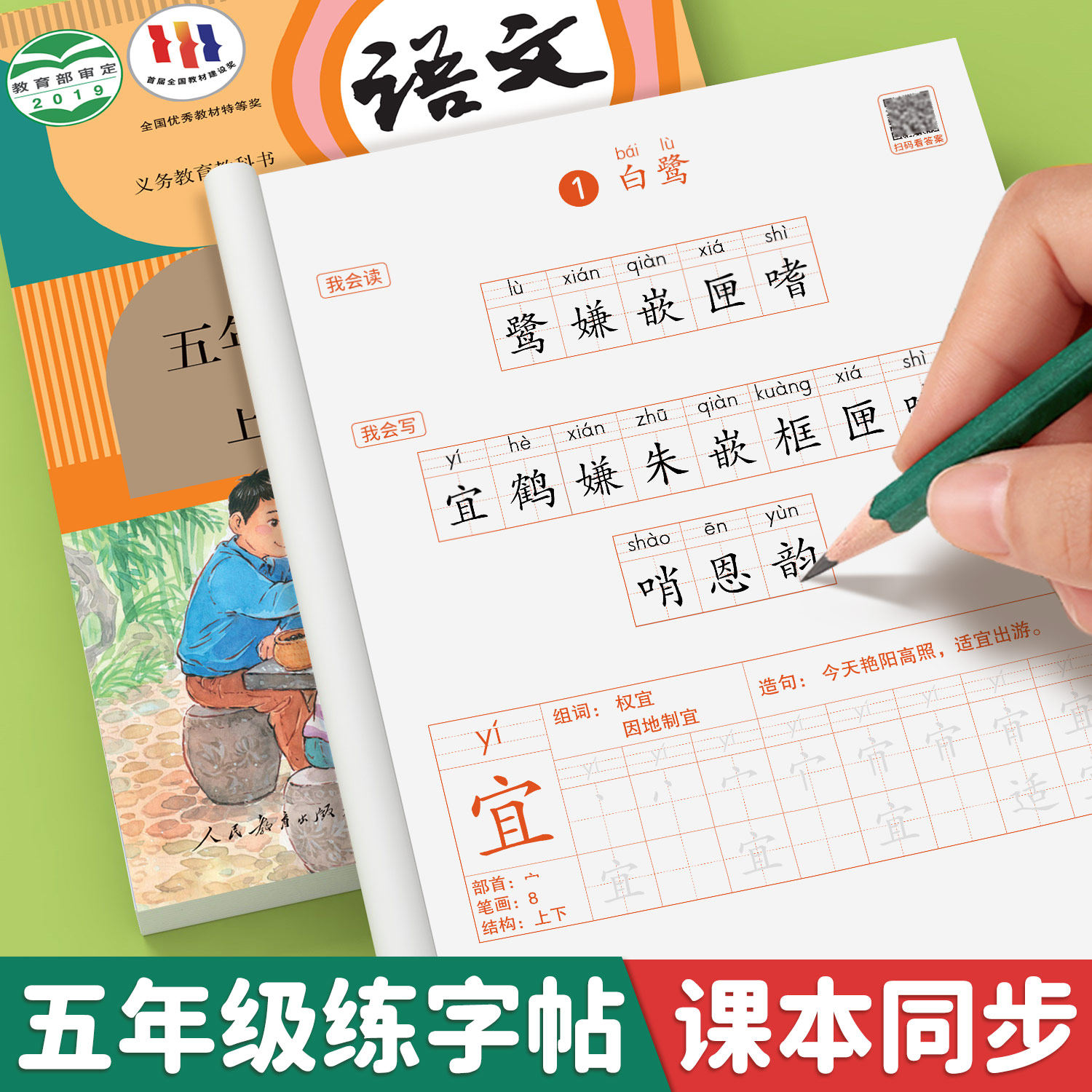 2026版 五年级上册字帖 小学语文下册人教版课本同步练字帖每日一练小学生五下带笔顺笔画四升五寒假 上学期练字本5上描红的练习贴