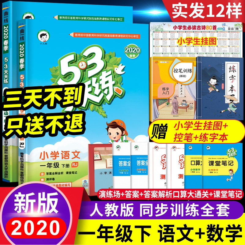 2020年53天天练一年级下册同步训练语文数学练习册人教版部编小学5+3五三5.3全优卷学期试卷测试卷全套课堂练习题1下教材书小儿郎