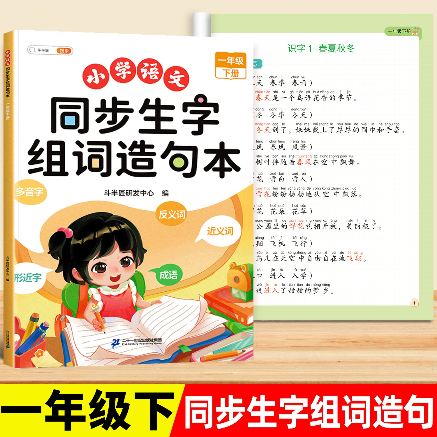 一年级下册同步生字组词造句本小学语文基础知识大全汉字词语句子积累手册新教材1下人教版练习册识字表汉语拼音专项训练下斗半匠