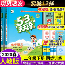 2020年新版53天天练二年级下册同步训练语文数学书全套试卷测试卷人教版部编小学2年级下5+3五三5.3课本教材配套练习册题小儿郎点