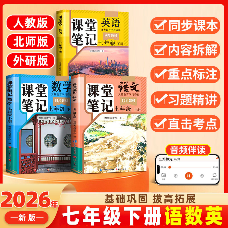 2026春季新版七年级下册上册课堂笔记新教材人教版语文数学英语初一全套课本原文外研版7上七下语数英教科书同步初中教辅预复习