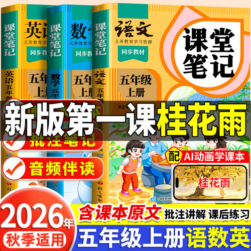 26秋课堂笔记五年级上册任选
