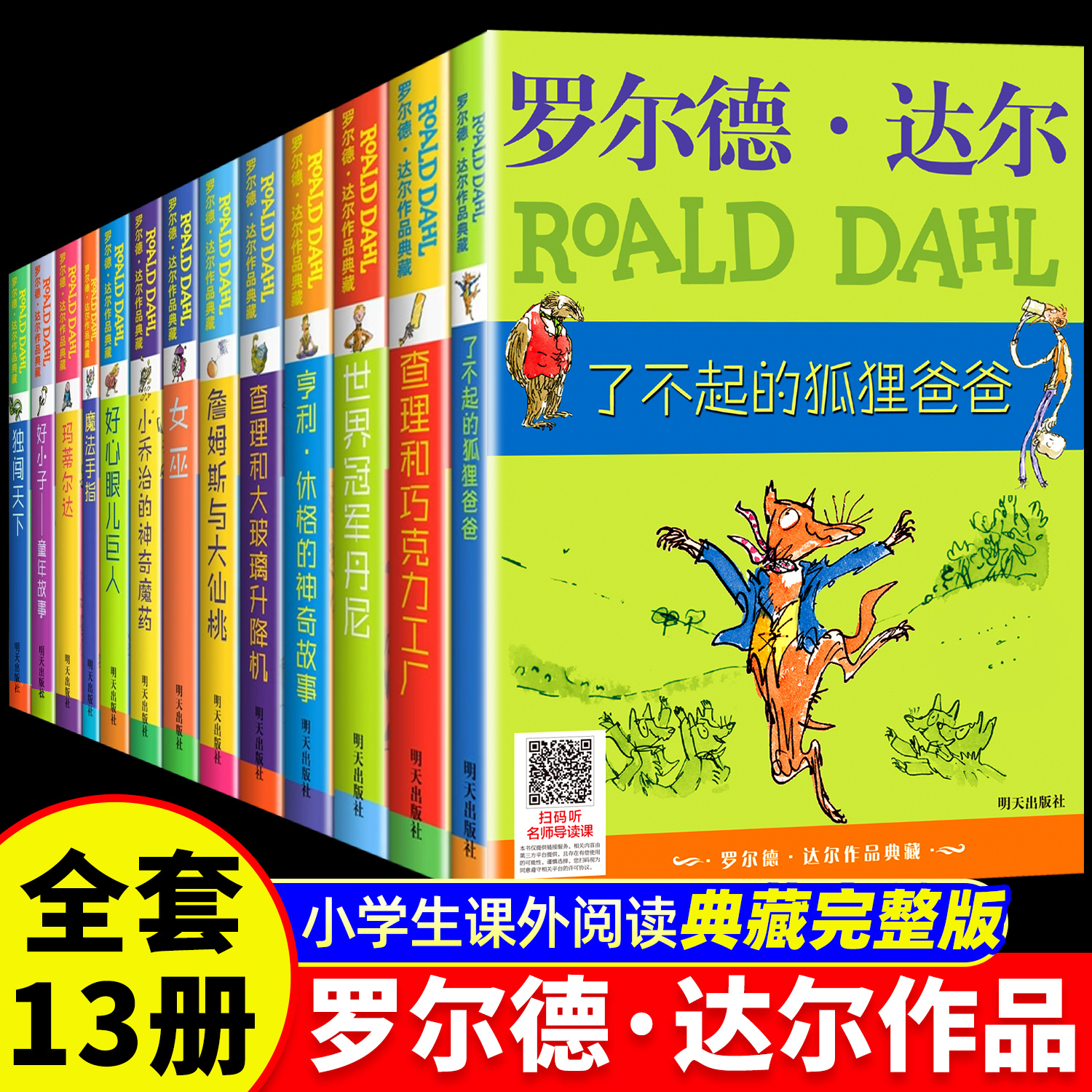 罗尔德·达尔作品典藏系列全13册