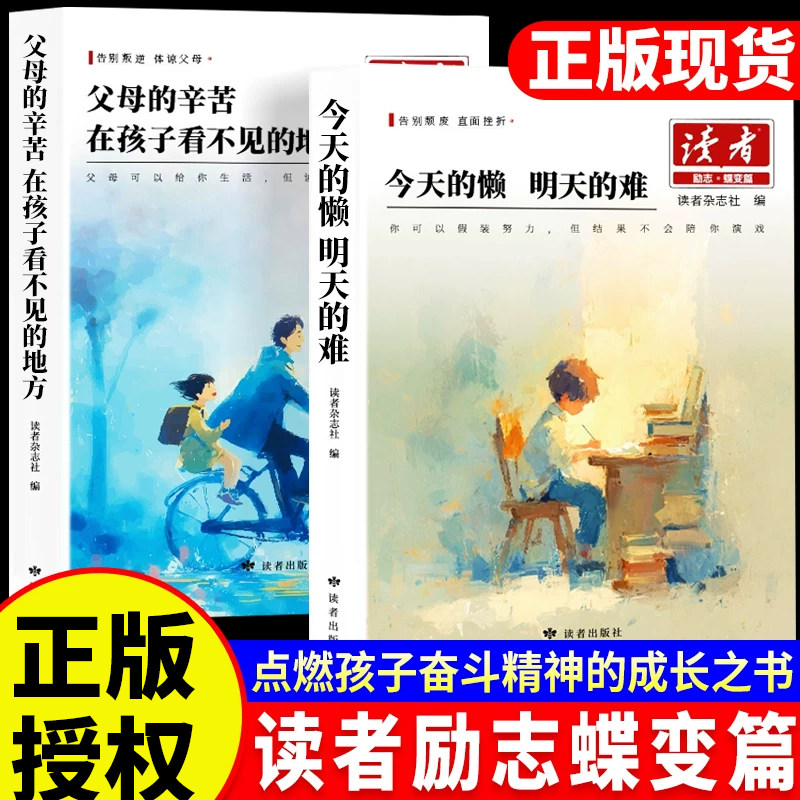 2026读者励志蝶变篇全套2册今天的懒明天的难父母的辛苦在孩子看不见的地方点醒卷白马篇文摘精华学生版小学生校园初中版励志书籍