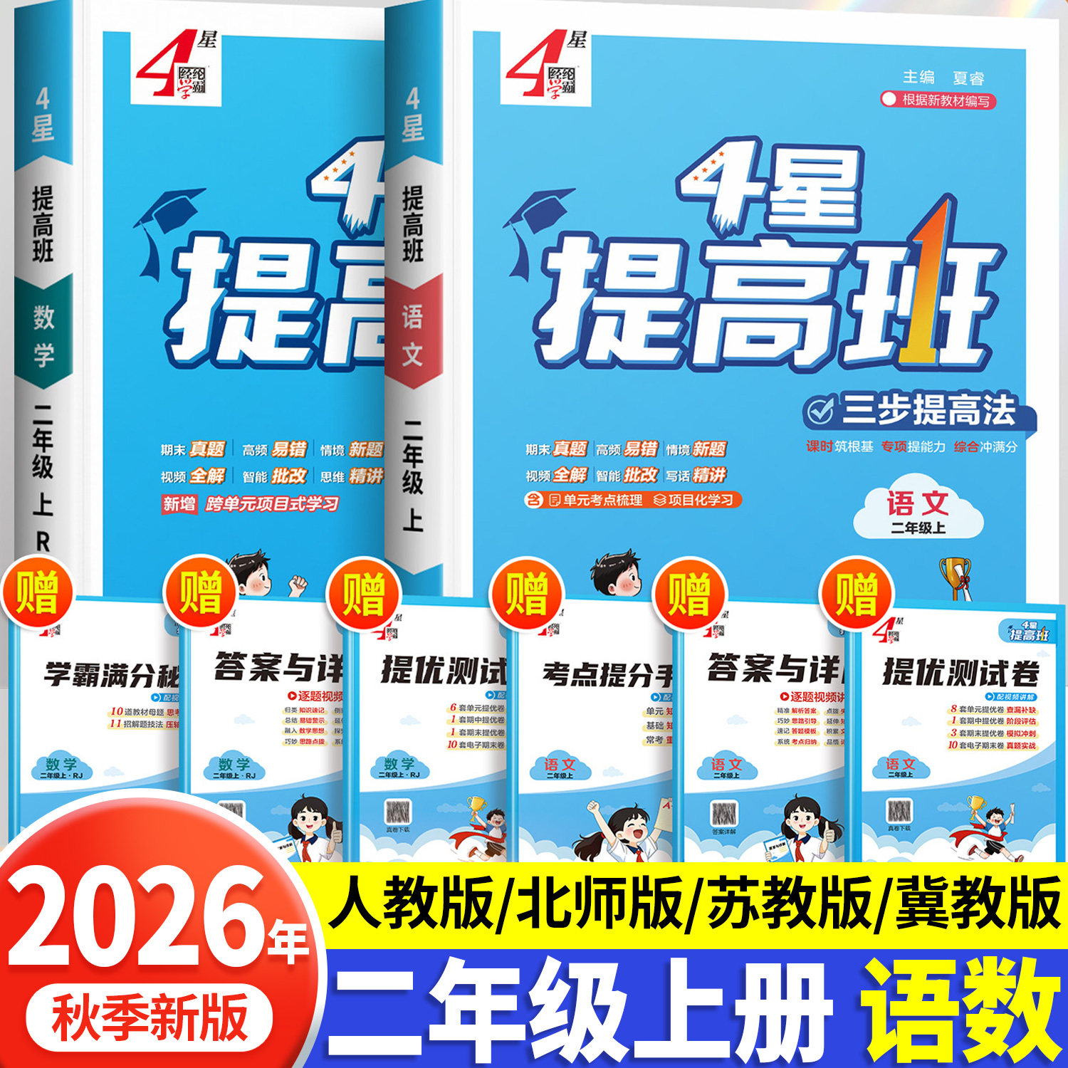 2026秋小学四星学霸提高班二年级