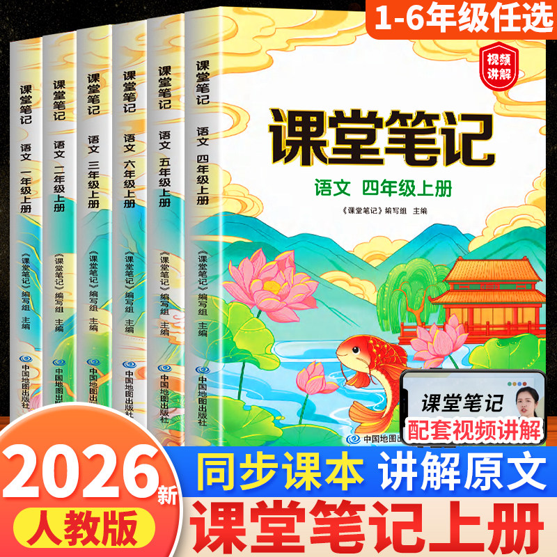 2026年课堂笔记四年级上册下册一年级二年级六五三年级语文数学英语人教部编版同步课本小学教材书全解黄冈学霸教辅资料随堂笔记
