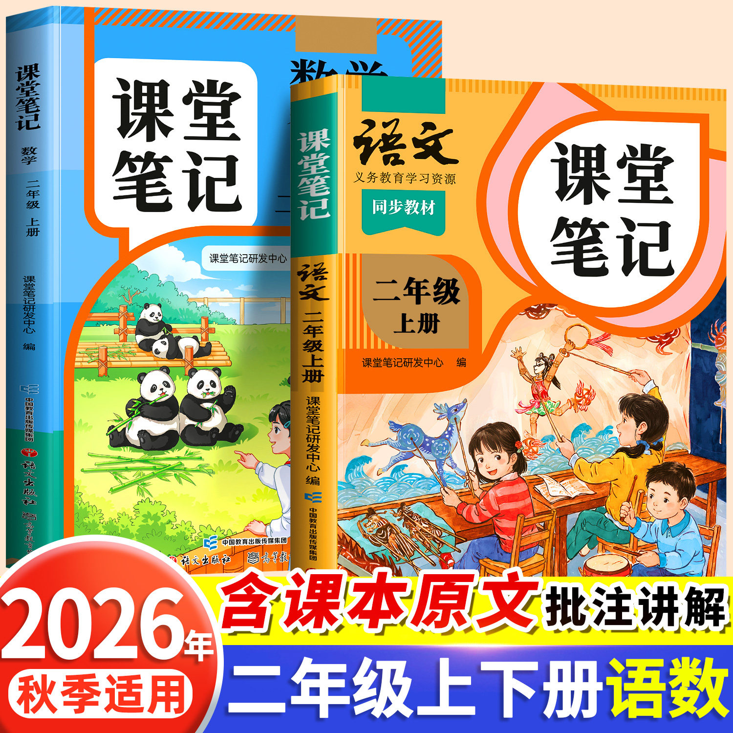 2026秋季适用新版课堂笔记二年级上册下册语文人教版部编小学2上小学生课本全套同步练习册数学苏教北师大预习笔记教材随堂全解