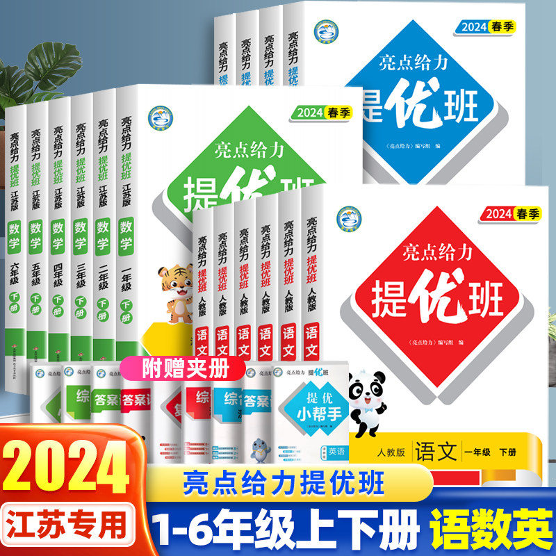 2024春新亮点给力提优班多维互动空间小学一年级二年级上册三四五六年级下册语文数学人教版英语苏教版译林亮点课时作业激活天天练