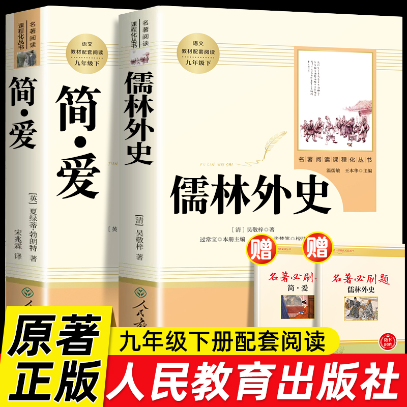 人教版原著正版简爱和儒林外史