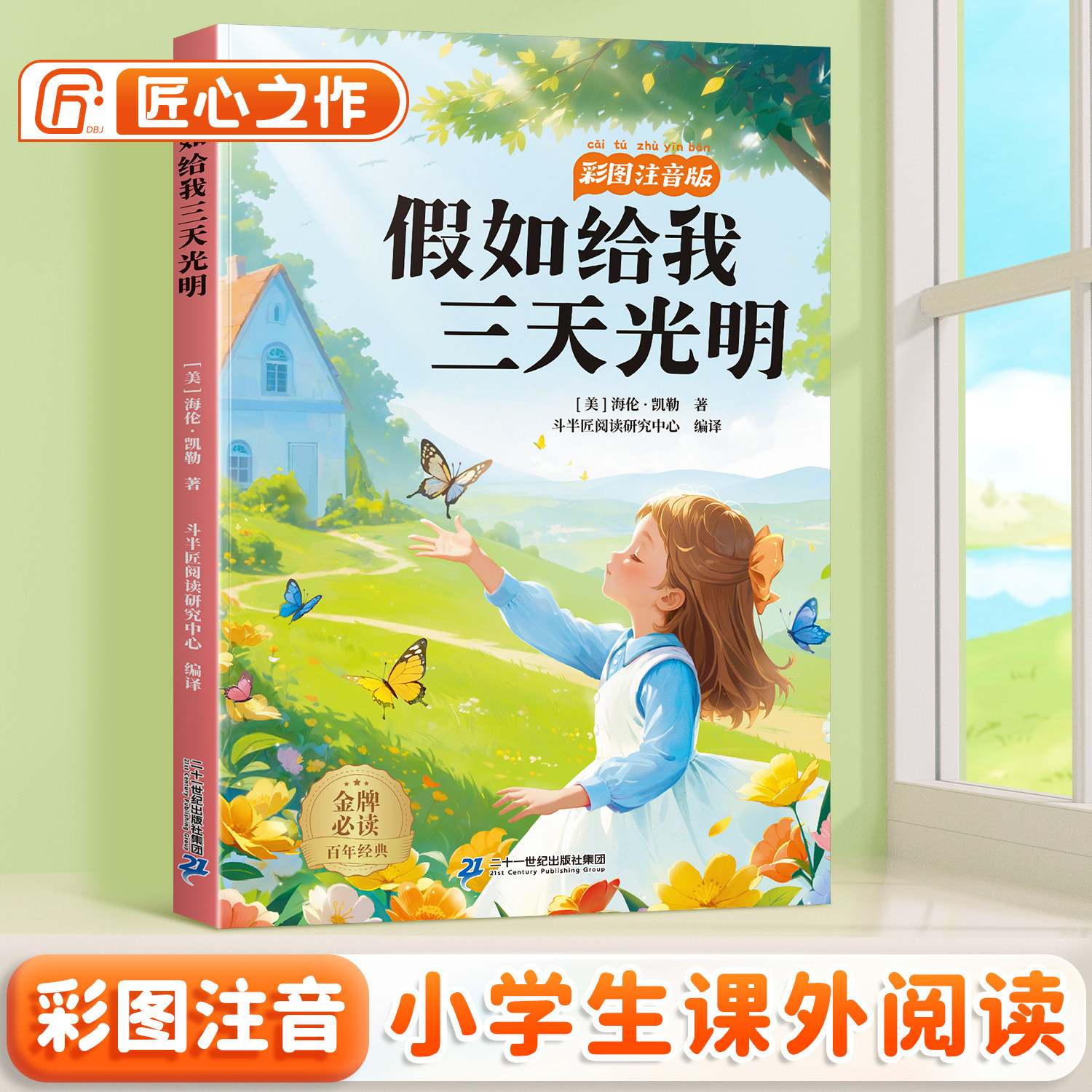 假如给我三天光明注音版