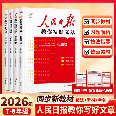 人民日报教你写好文章同步作文