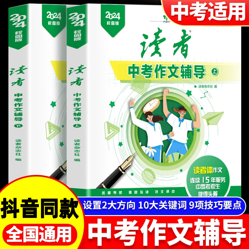 读者中考作文辅导书全套2册