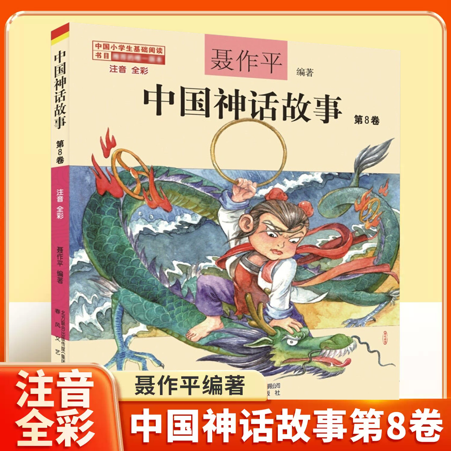 中国神话故事注音版聂作平第八卷中国古代神话三年级二年级一年级新世界彩图拼音小学生少儿版绘本春风文艺出版社儿童读物7-8-10岁