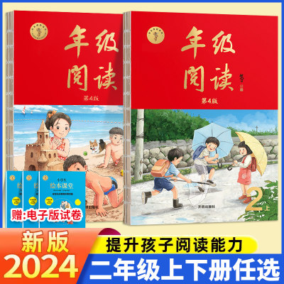 2024新版第4版二年级年级阅读