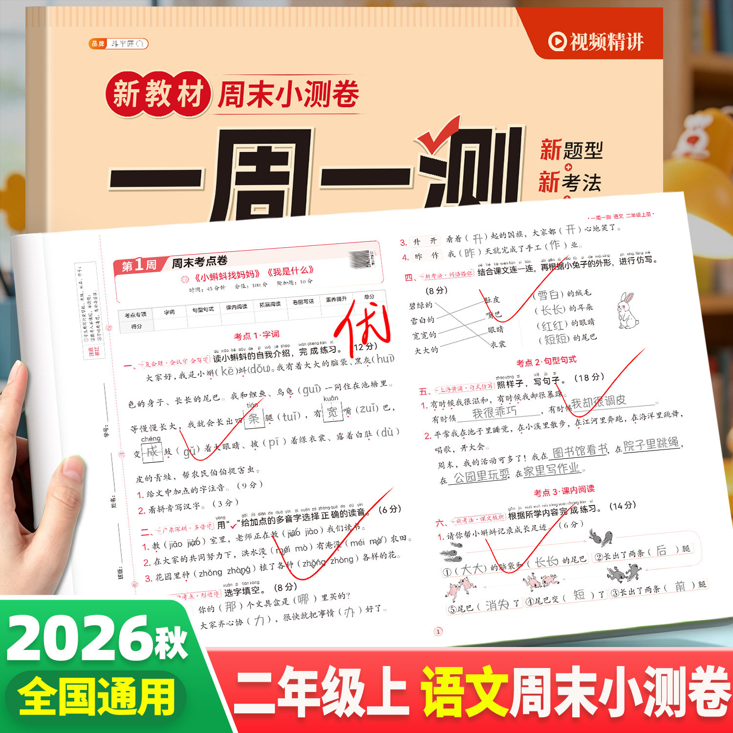 一周一测二年级上册语文数学试卷测试卷全套单元考试卷子同步练习