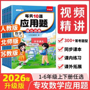 每天10道应用题专项强化训练一年级二年级上册下册三四五六年级数学思维训练题人教版 苏教北师大小学计算题练习口算天天练每日一练