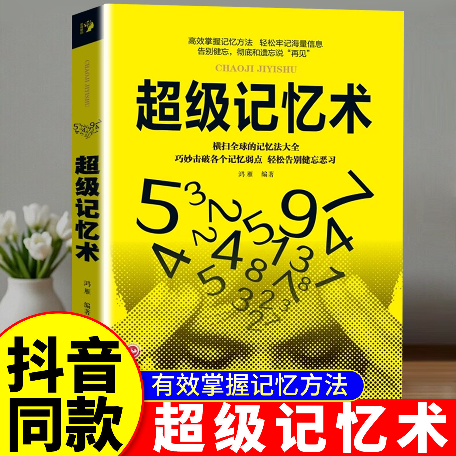 超级记忆术正版大全集 提高记忆力逻辑思维训练书学霸都在用的超强记忆法书籍增强快速高效学习方法书