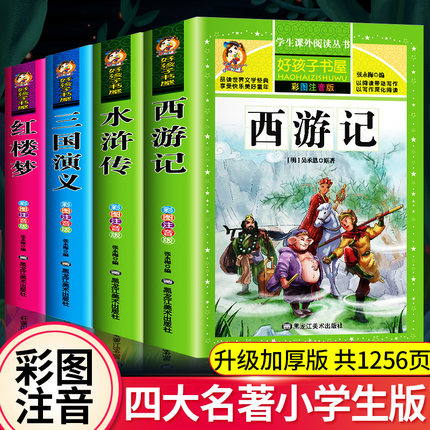 全4册/四大名著全套小学生版带拼音注音版西游记三国演义儿童版水浒传红楼梦青少年学生完整版小学生课外阅读名著彩图书籍原著正版