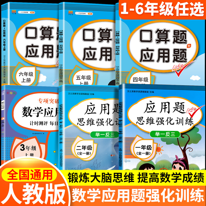 一年级四五六二年级三年级数学应用题强化训练小学计算题专项训练练习题数学思维训练逻辑书解题技巧人教版上册下册奥数举一反三