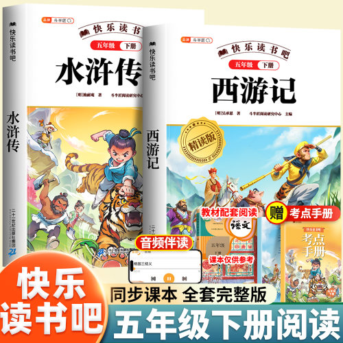 西游记和水浒传万物复书五年级下