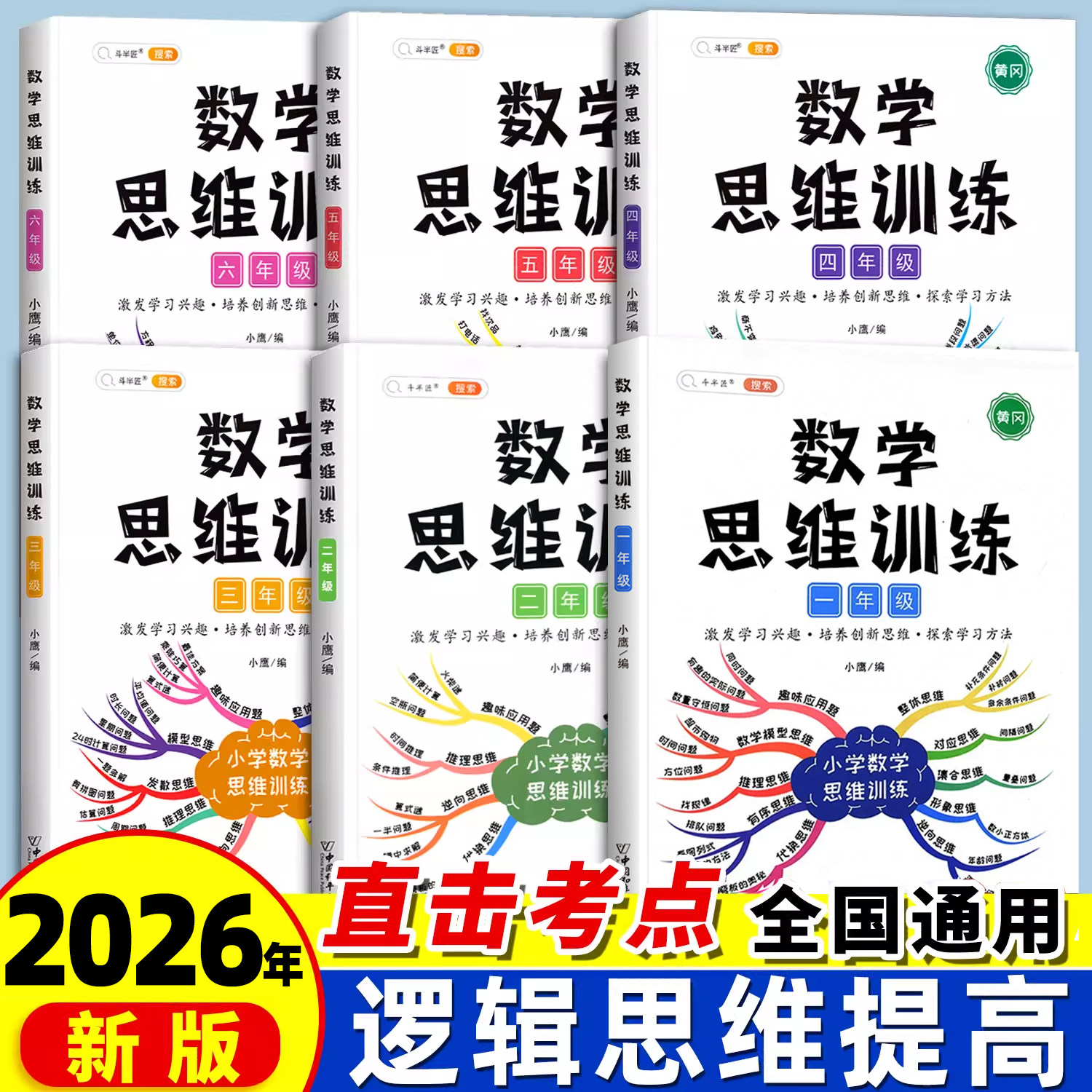 2026数学思维训练题一年级二年级三四五六上册下册小学奥数举一反三应用题专项训练人教版拓展推荐计算题方法精选逻辑书一升二升三
