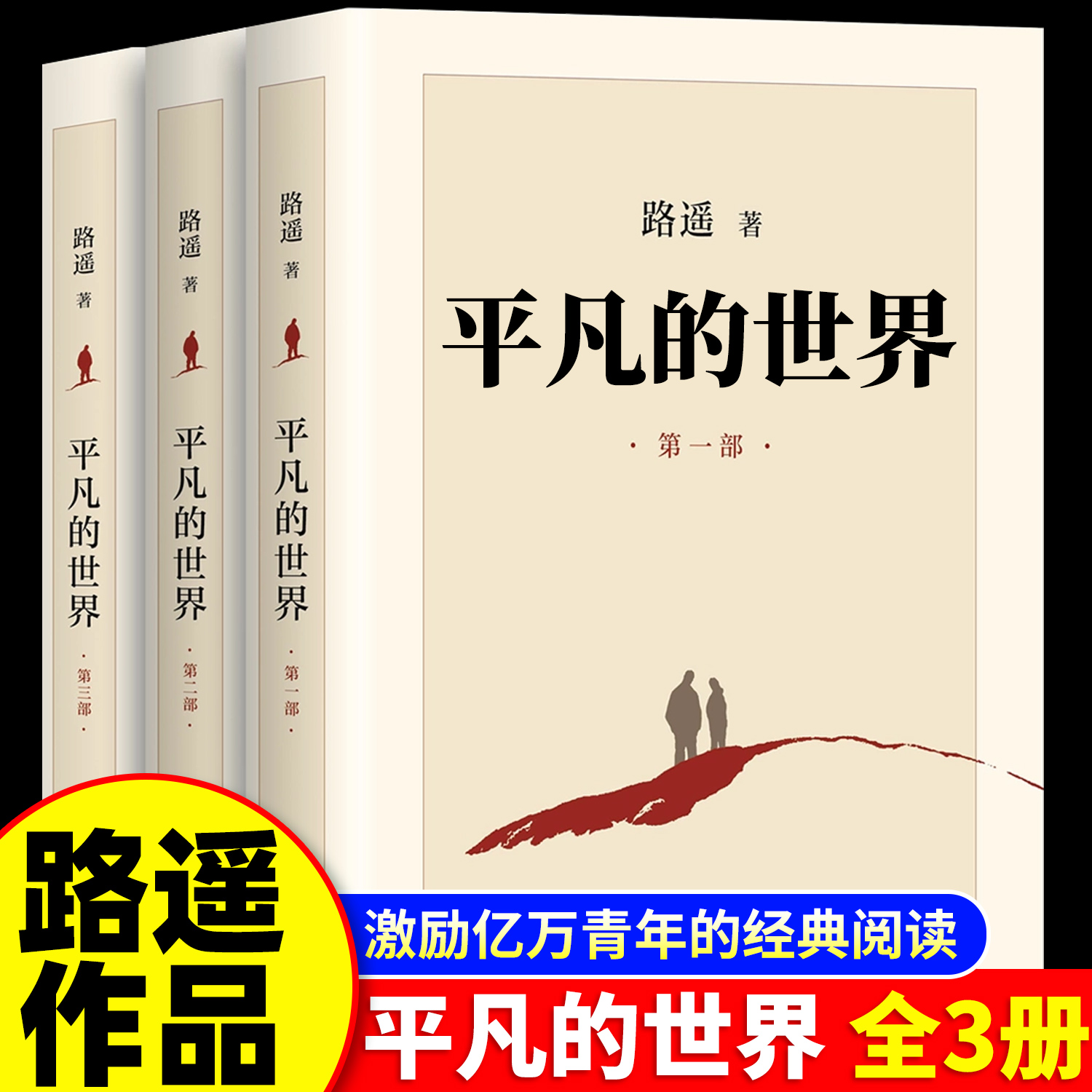 平凡的世界路遥青少年励志