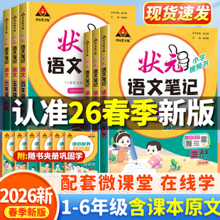 2026春新版状元笔记语文一年级二年级三四五六年级上册下册人教版同步课本小学教材解读状元大课堂随堂学霸预习课堂笔记下