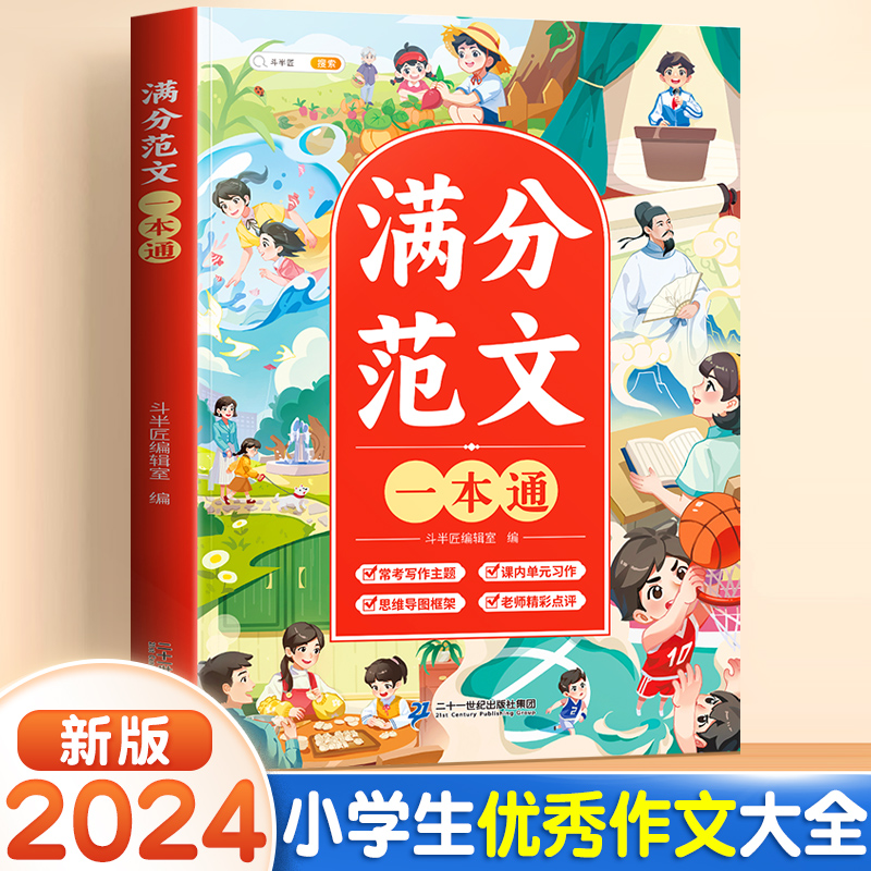 斗半匠小学生优秀作文大全三年级四五六年级人教部编版小学满分作文书有公式上下册分类作文素材积累专用同步作文全国优秀范文原理 书籍/杂志/报纸 小学教辅 原图主图