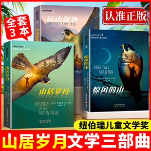 外国儿童文学 纽伯瑞儿童文学奖三四五六年级小学生阅读课外书籍必读经典 山居岁月 惊风 远山深处 正版 山 山居岁月三部曲系列3册