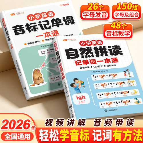 斗半匠自然拼读记单词一本通