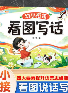 幼小衔接看图写话说话讲故事绘本阅读幼儿园大班学前班幼升小幼儿童语言表达专项训练教材全套一日一练带拼音3-6岁启蒙早教一年级