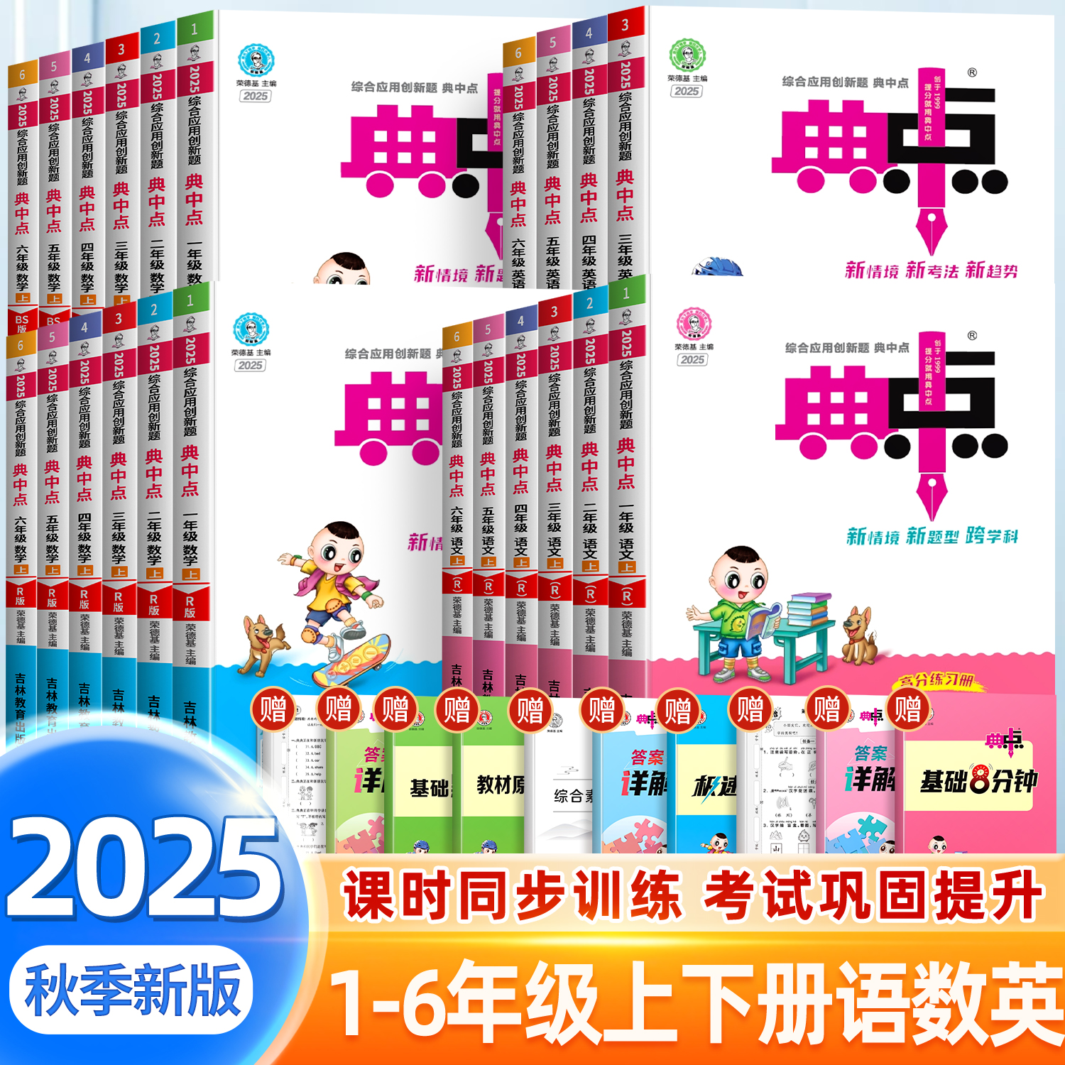 2025秋新版典中点1-6年级上册
