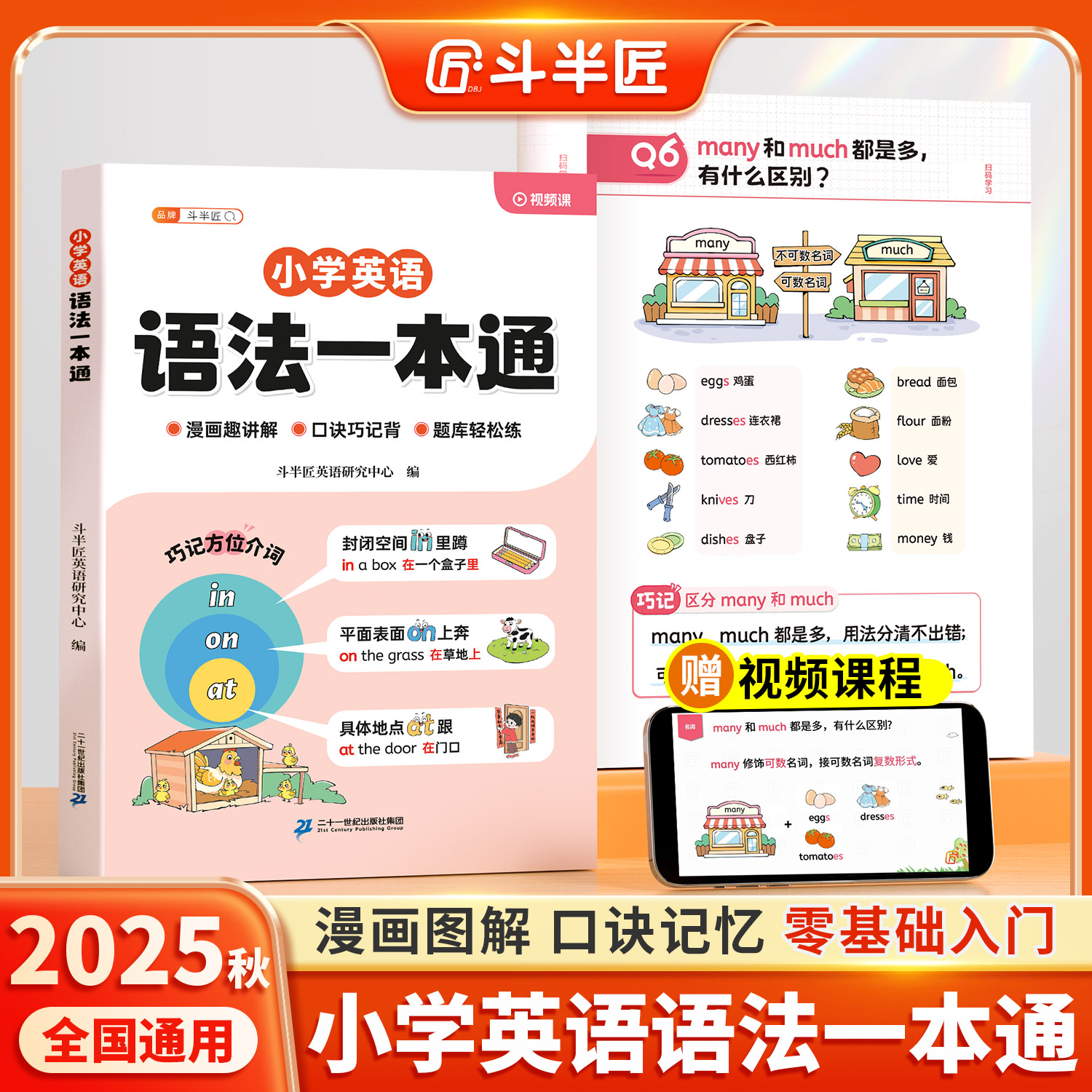 斗半匠小学英语语法一本通